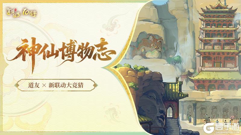 《道友请留步》道友全新联动即将上线 | 百观联动新篇章竟在这里！