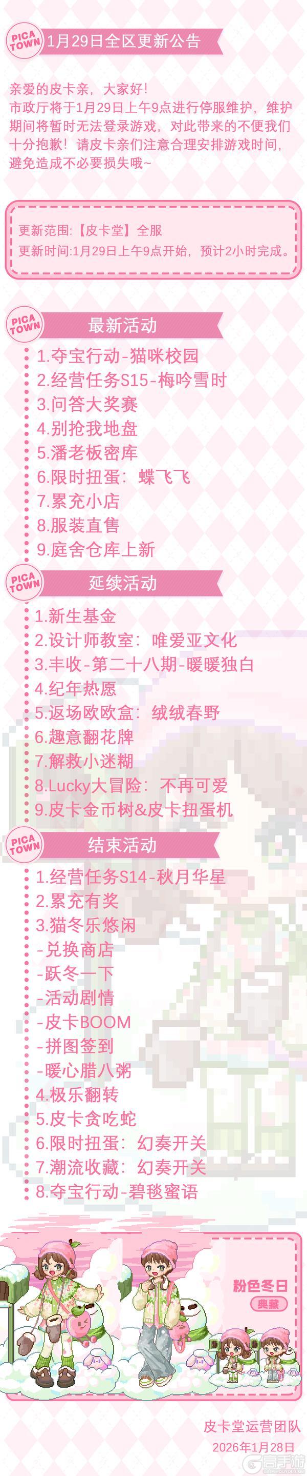 《皮卡堂之梦想起源》1月29日维护更新公告