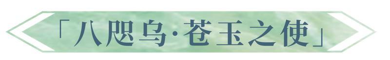 《阴阳师》全新御灵皮肤「八咫乌·苍玉之使」将于1月28日上线！