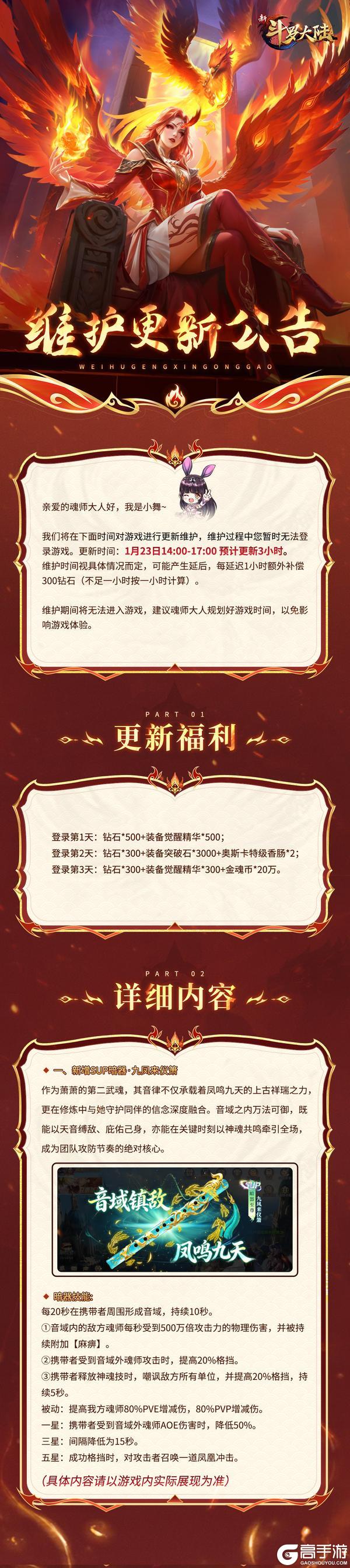 新斗罗大陆1月23日维护更新