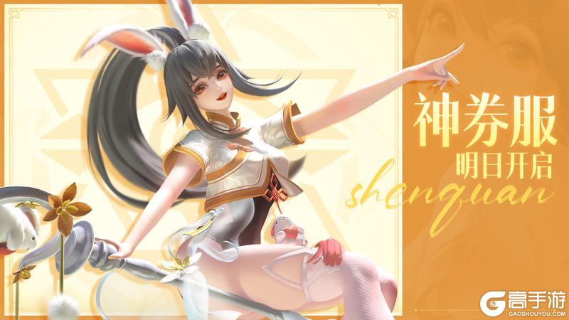 《上古王冠》「神券服」明日开服！神券在手，白嫖不停！