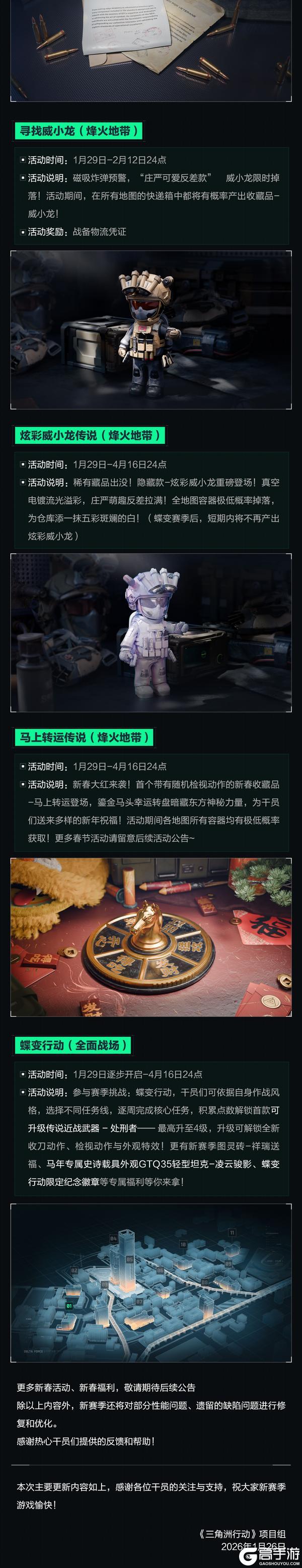 《三角洲行动》1月29日更新公告丨新赛季【蝶变时刻】即将开启！