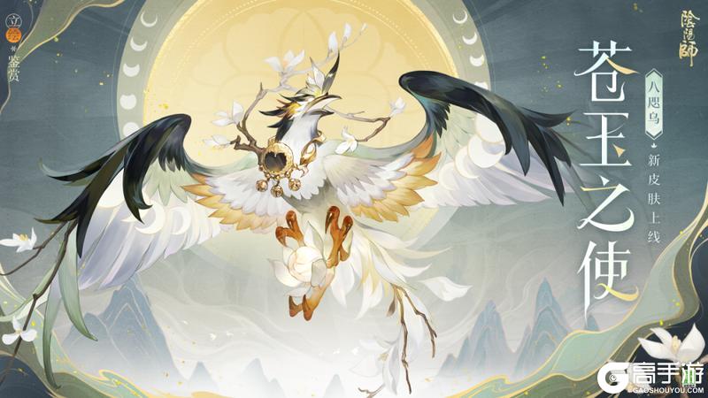 《阴阳师》全新御灵皮肤「八咫乌·苍玉之使」将于1月28日上线！