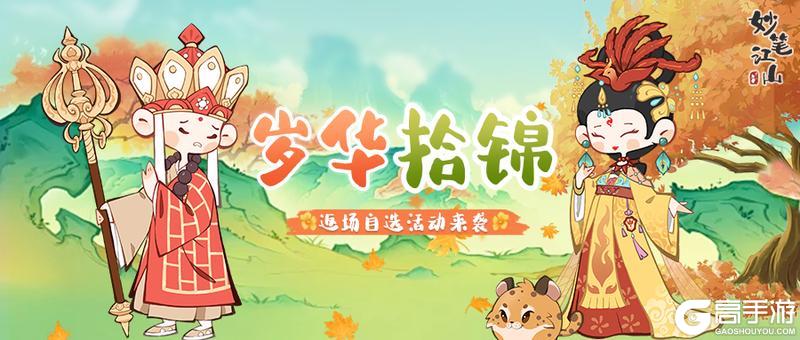 《妙笔江山》活动前瞻丨岁华拾锦,年终返场!