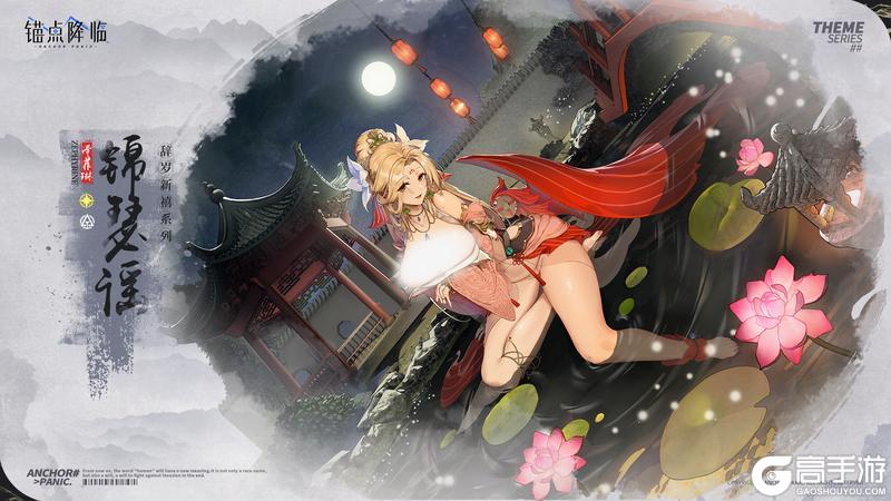 《锚点降临》泽菲琳全新换装「锦瑟谣」