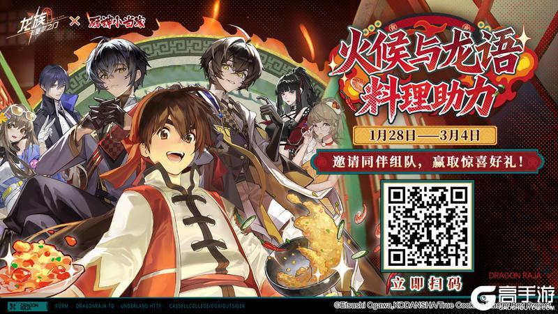 《龙族：卡塞尔之门》限时H5活动｜「火候与龙语」料理助力H5活动开启！