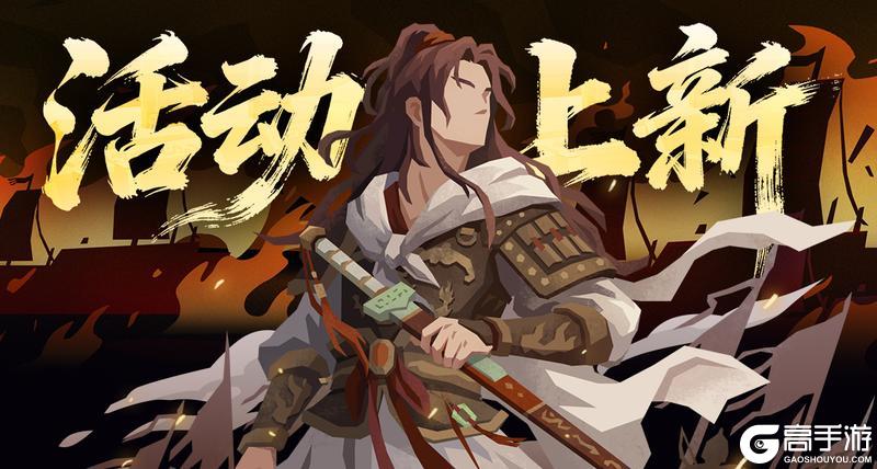 《无悔华夏》【活动上新】1月16日起鏖战归墟、全新兵器、风雅咸集陆续上线！