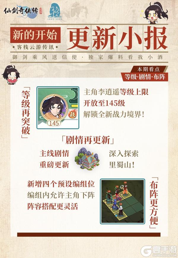 《仙剑奇侠传：新的开始》今日福利头条：主角升级·剧情新章
