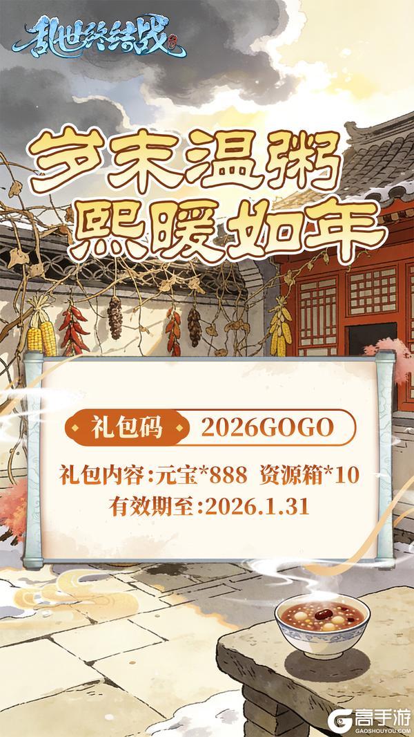 《乱世终结战》【乱世杂谈】腊八快乐！