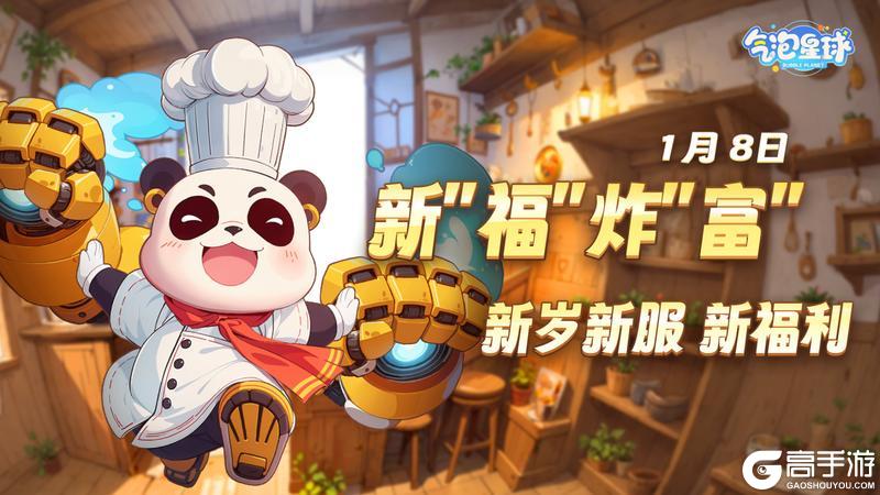 《气泡星球》1月8日新“福”炸“富”预告-新岁 新服 新福利