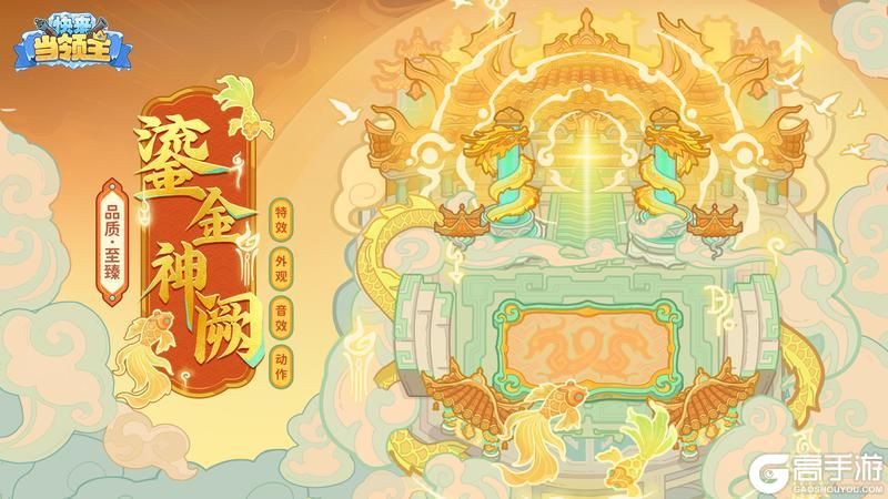 《快来当领主》比斯大陆惊现天上宫阙？首款至臻防卫台【鎏金神阙】即将上线！