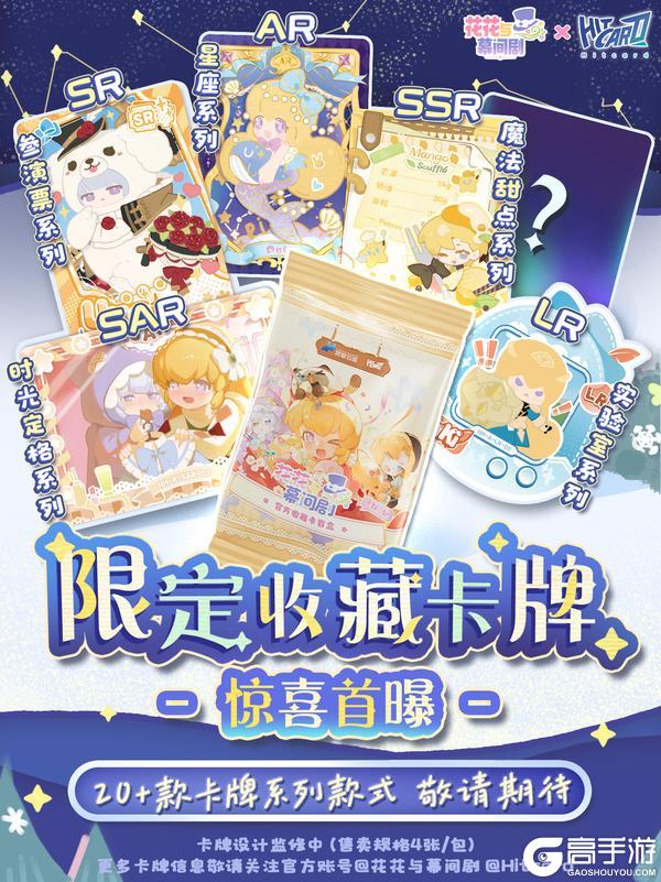 《花花与幕间剧》花花×Hitcard | 限定收藏卡抢先看！