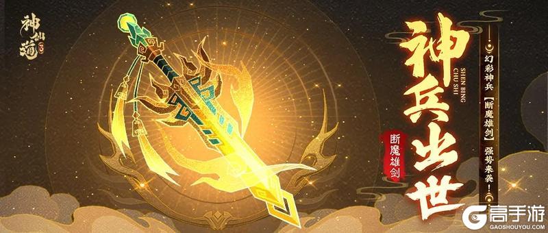 《神仙道3》活动预告 |万剑护主,剑惩八方!幻彩神兵「断魔雄剑」登临三界!