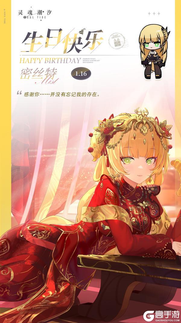 《灵魂潮汐》「流浪骑士-密丝特」1.16生日快乐