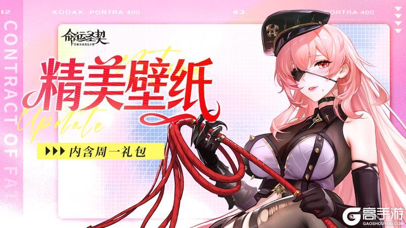 《命运圣契》周一登录理由+1：壁纸更新&福利已备好！