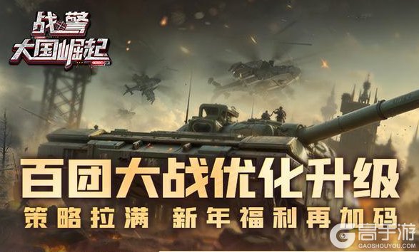 《战警：大国崛起》百团大战优化升级 策略拉满 新年福利再加码