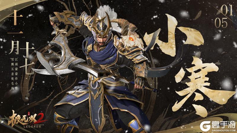 《极无双2》【节气福利】小寒料峭,一番春意换年芳