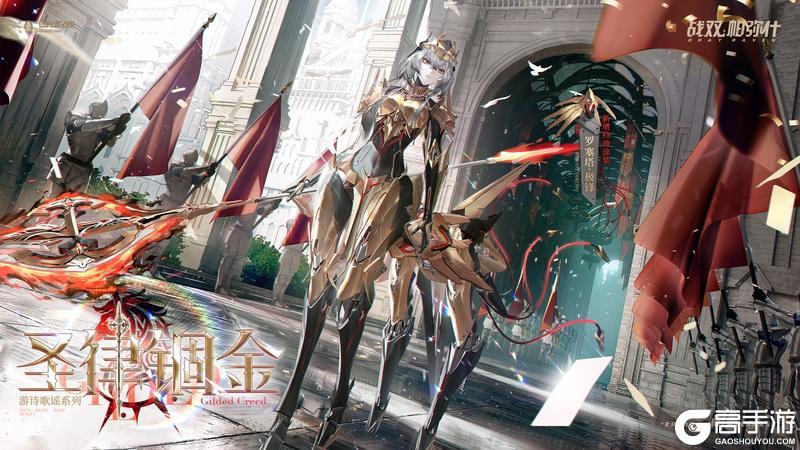 《战双帕弥什》【罗塞塔·极锋 新增特效涂装 | 圣律锢金】