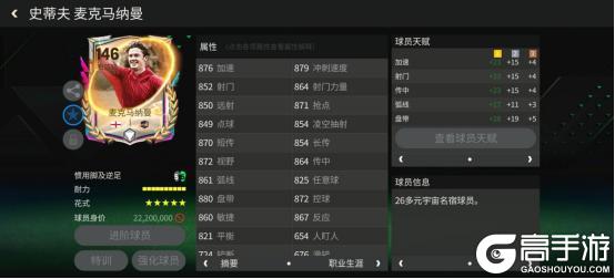 《FC足球世界》巨星来袭丨多元宇宙锋线双煞推荐——麦克马纳曼