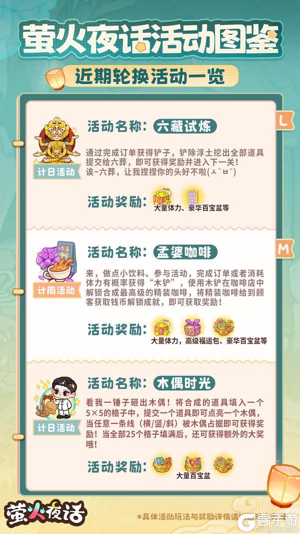 《萤火夜话》近期轮换活动大图鉴来咯！