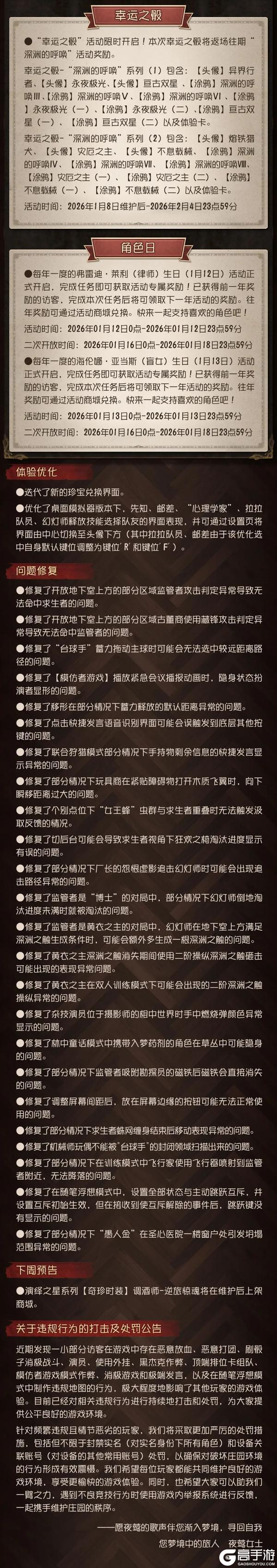 《第五人格》2026年1月8日维护公告