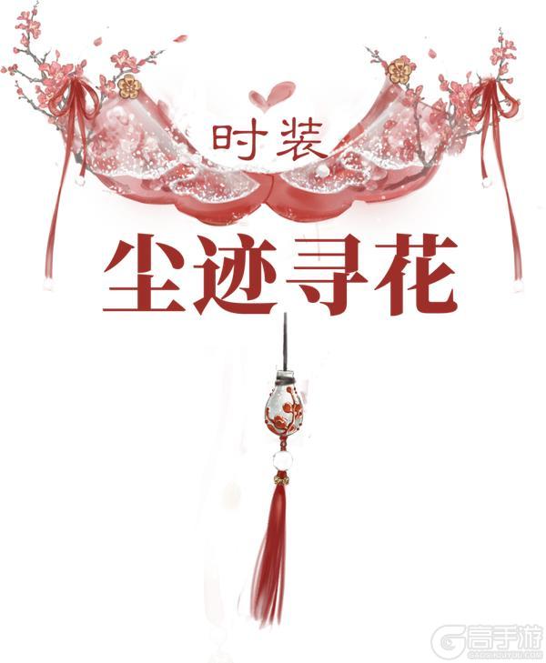 《一梦江湖》开岁节全新时装·尘迹寻花傲霜来袭