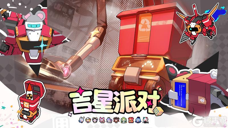 《吉星派对》“垃圾箱”Z3000 角色展示