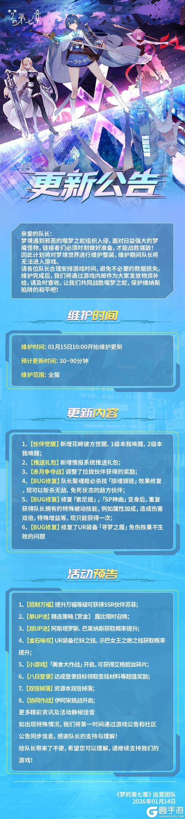《梦的第七章》1月15日维护公告