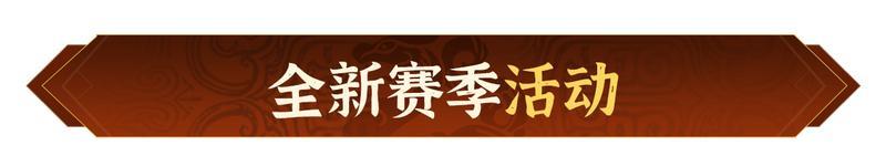 《偃武》XP1赛季「四象观星」前瞻！