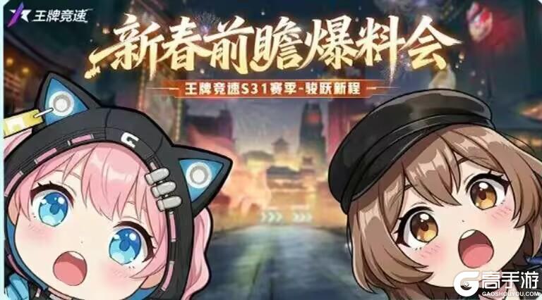 《王牌竞速》更新公告|S31骏跃新程即将开启！