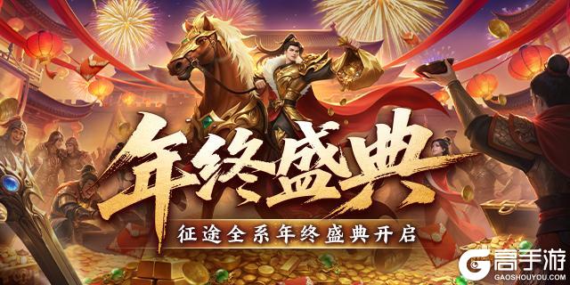 《王者征途》征途全系跨年盛典今日隆重开启