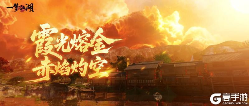 《一梦江湖》周年曲试听抢先看侠光永耀