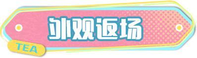《蛋仔派对》全新时装傲娇小女仆空降多款外观返场