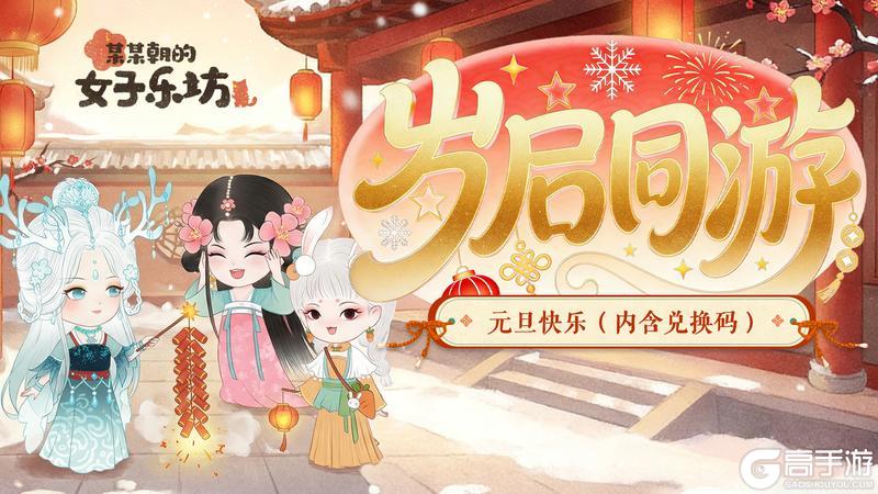 《某某朝的女子乐坊》节日祝福丨岁启同游，祝坊主们元旦快乐！