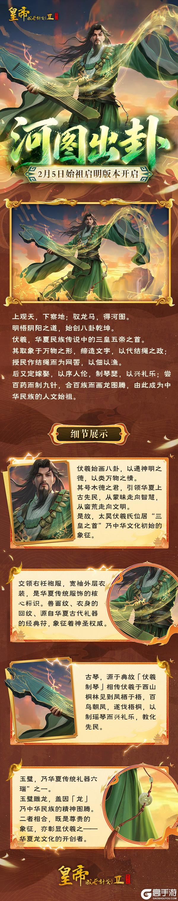 《皇帝成长计划2》【版本爆料】「河图出卦」皮肤鉴赏，2月5日「始祖启明」版本开启