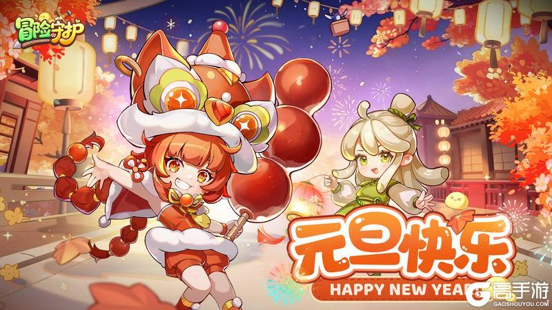 《冒险守护》💖镇长大人,元旦快乐~