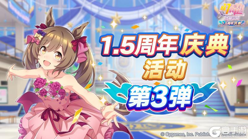 《闪耀！优俊少女》“1.5周年庆典活动第3弹”已开放！