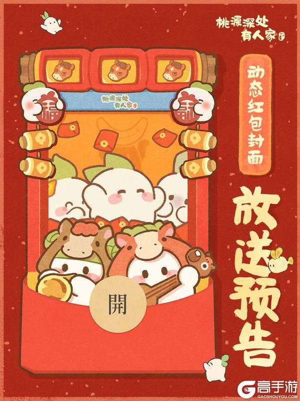 《桃源深处有人家》首批红包封面将开启派发！