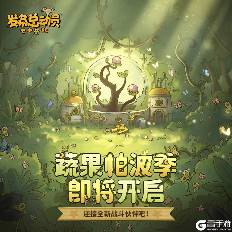 《发条总动员》新活动预告丨蔬果帕波季即将开启