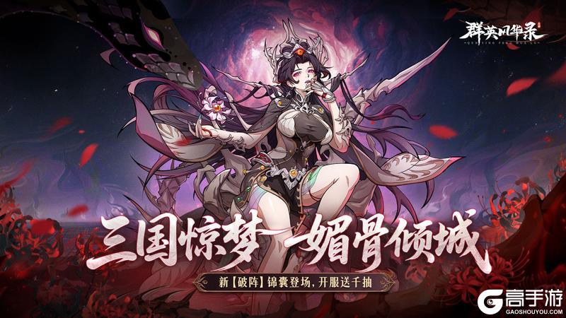 《群英风华录》新锦囊「破阵」登场！