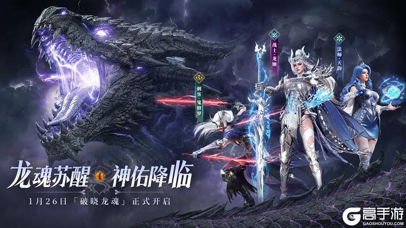 《神迹觉醒》1月26日「破晓龙魂」正式开启！