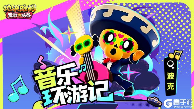 《地铁跑酷》【版本更新】踏入荒野峡谷，开启异世界之旅！