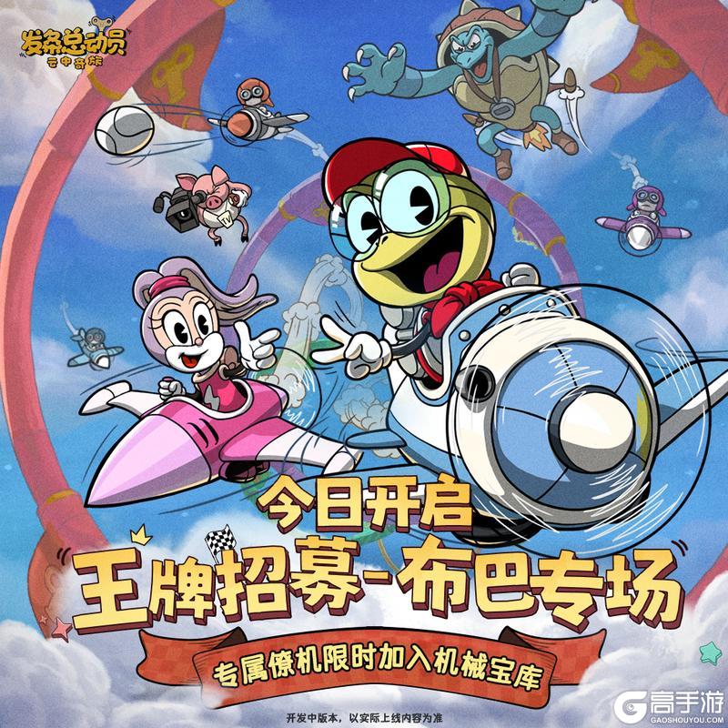 《发条总动员》王牌招募-布巴专场 今日开启!