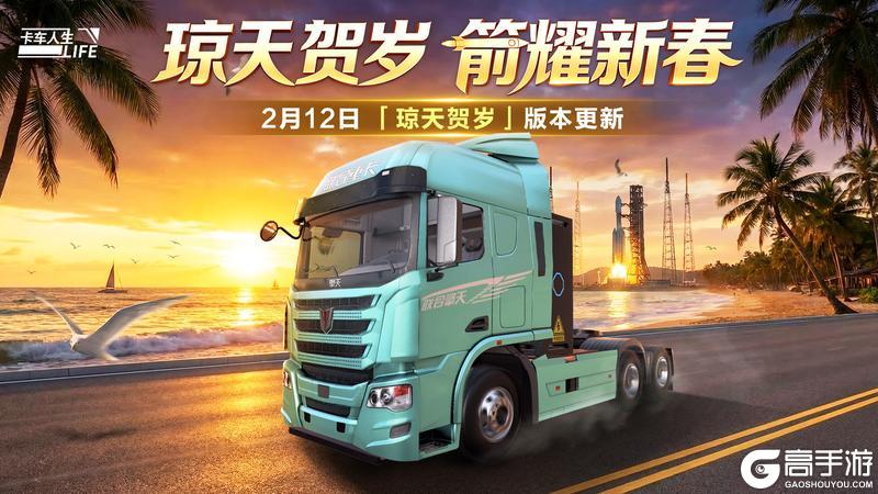 《卡车人生》2月12日版本更新！