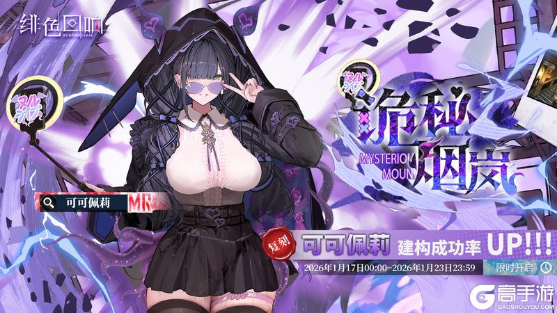 《绯色回响》「可可佩莉」共鸣者建构限时返场