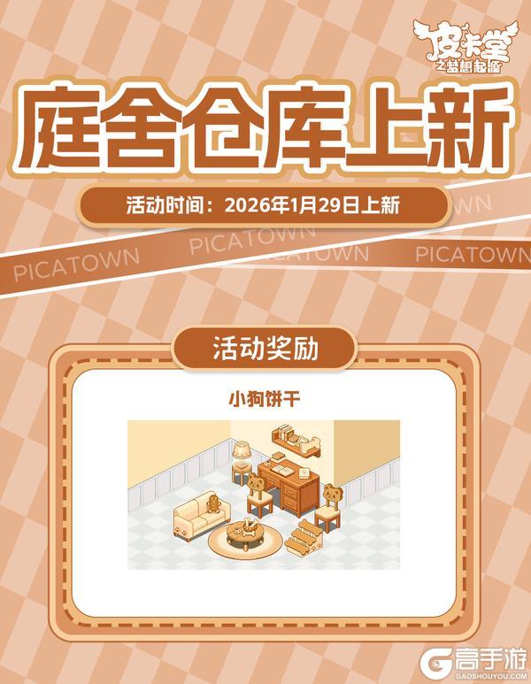 《皮卡堂之梦想起源》更新预告|1月29日更新