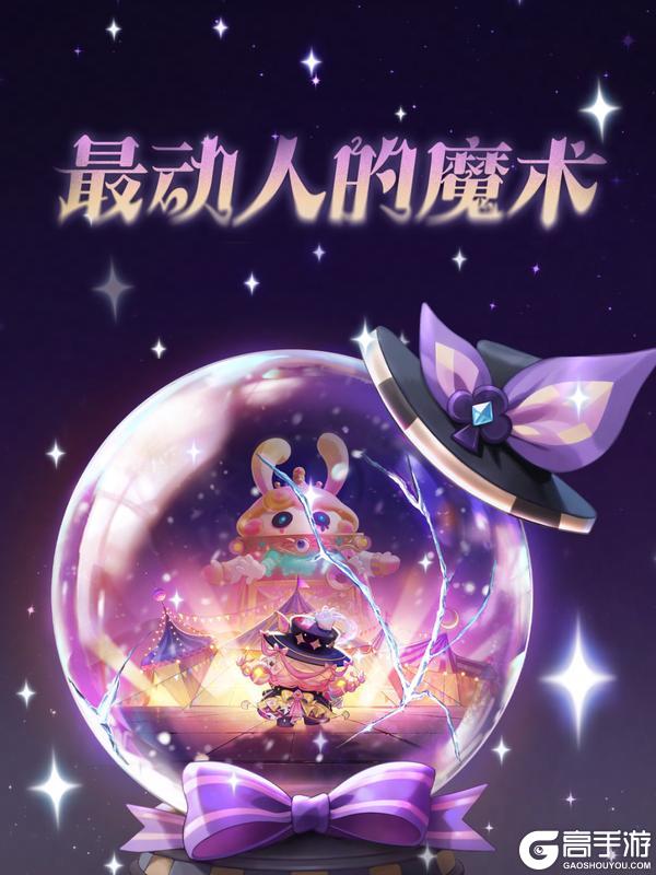 《蛋仔派对》S28奇迹大马戏命运的真相正中眉心