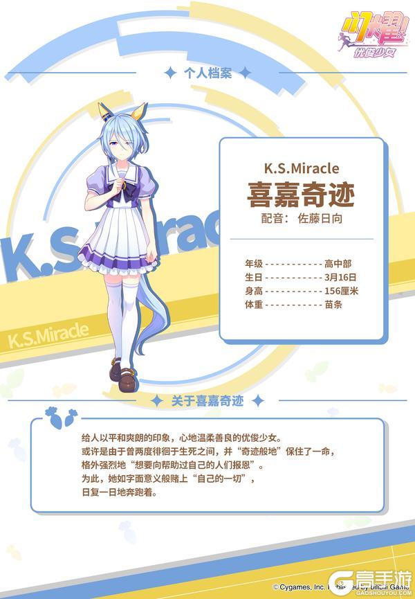 《闪耀！优俊少女》特雷森学园档案║喜嘉奇迹