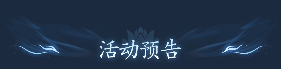 《灵妖劫》活动速递 | 掉星探礼袋 三生情缘每日奖励！