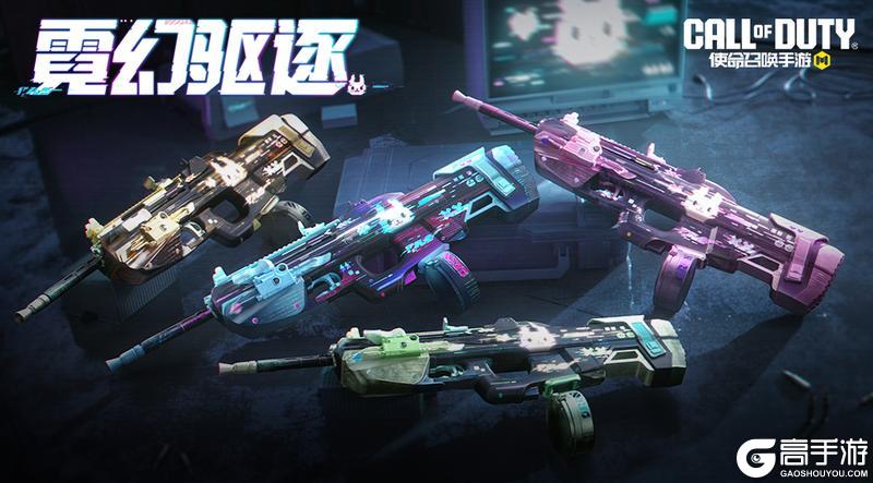 《使命召唤手游》协议启动，视界污染清除！霓幻驱逐心愿箱绚烂登场